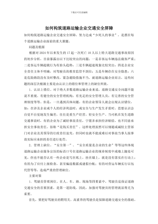 如何构筑道路运输企业交通安全屏障