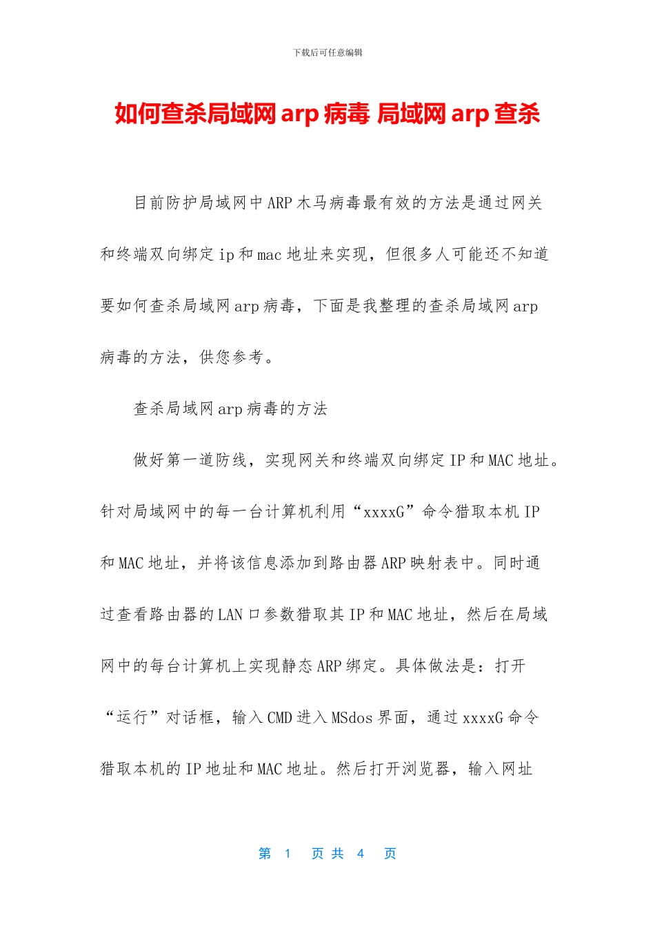 如何查杀局域网arp病毒_第1页