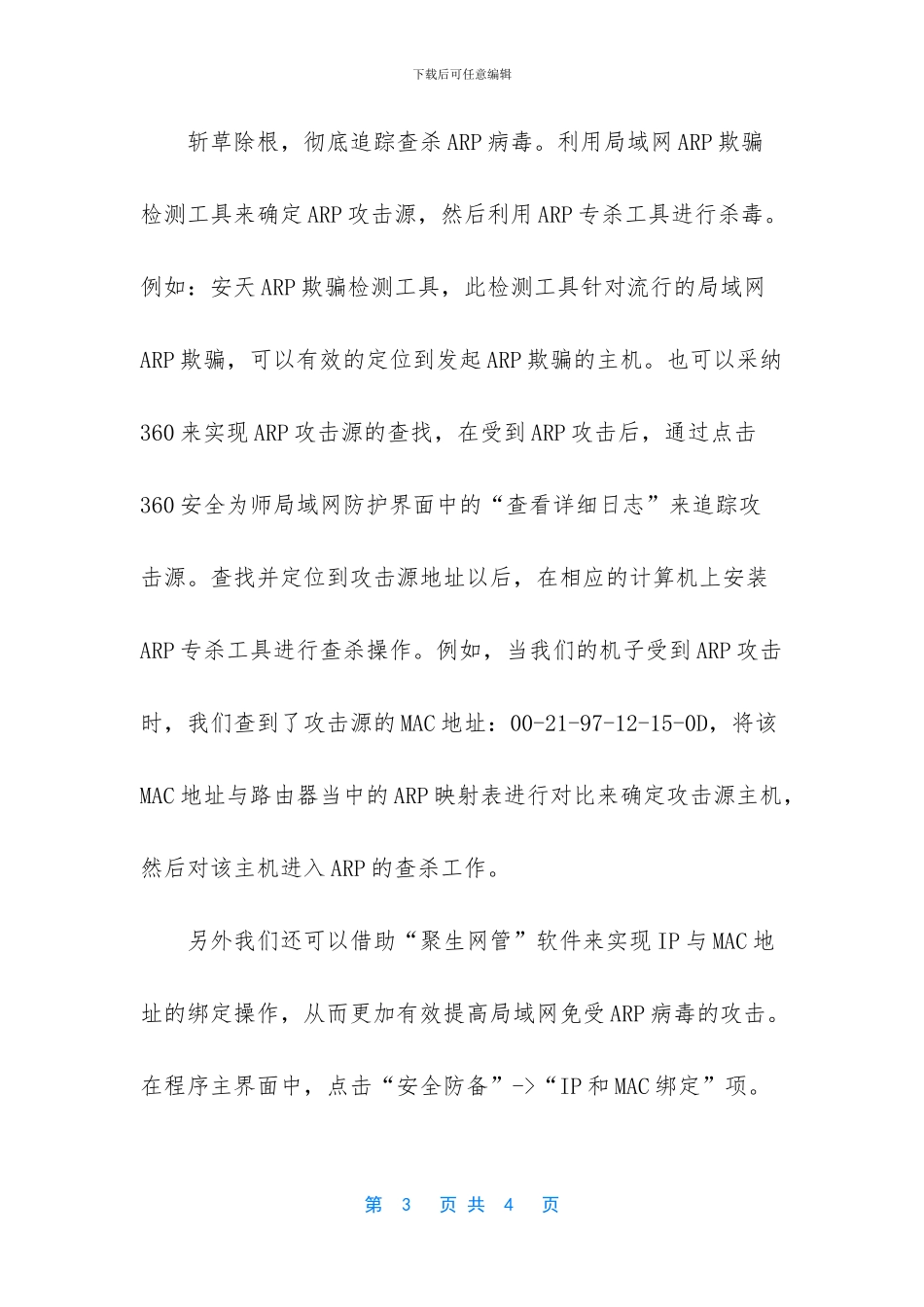如何查杀局域网arp病毒_第3页