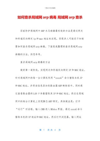 如何查杀局域网arp病毒