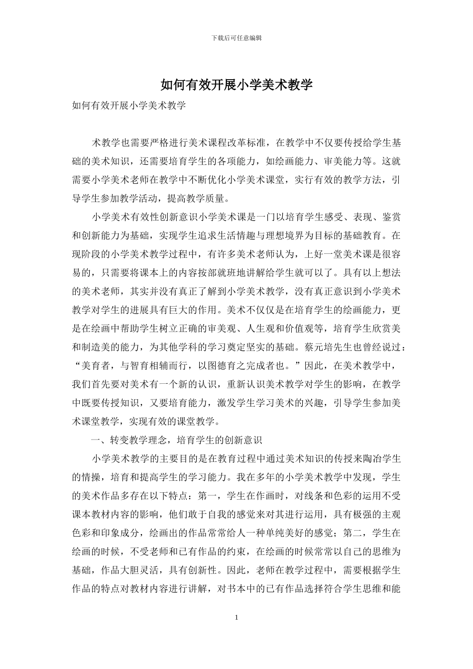 如何有效开展小学美术教学_第1页