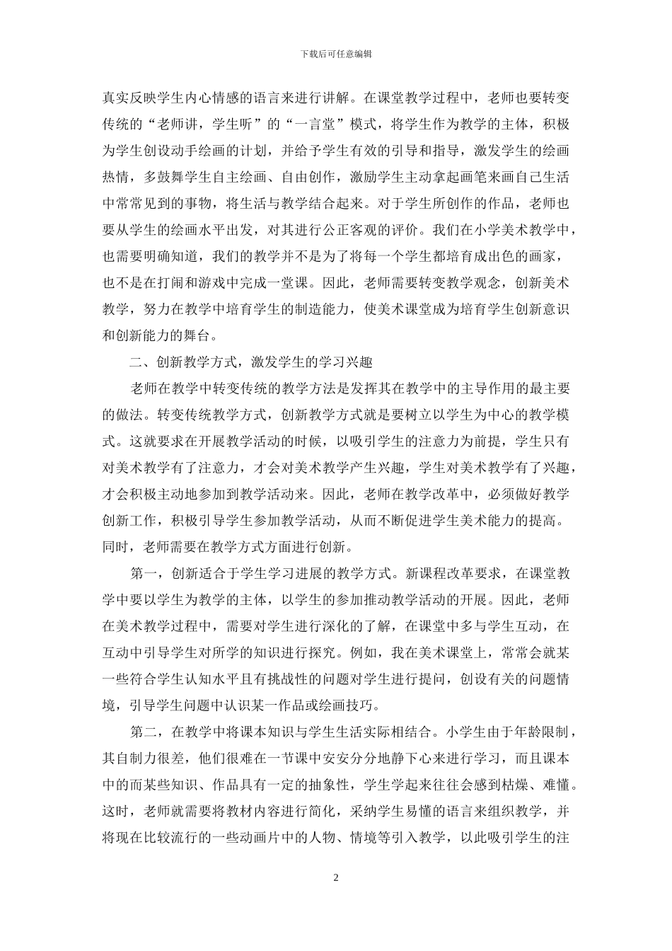 如何有效开展小学美术教学_第2页