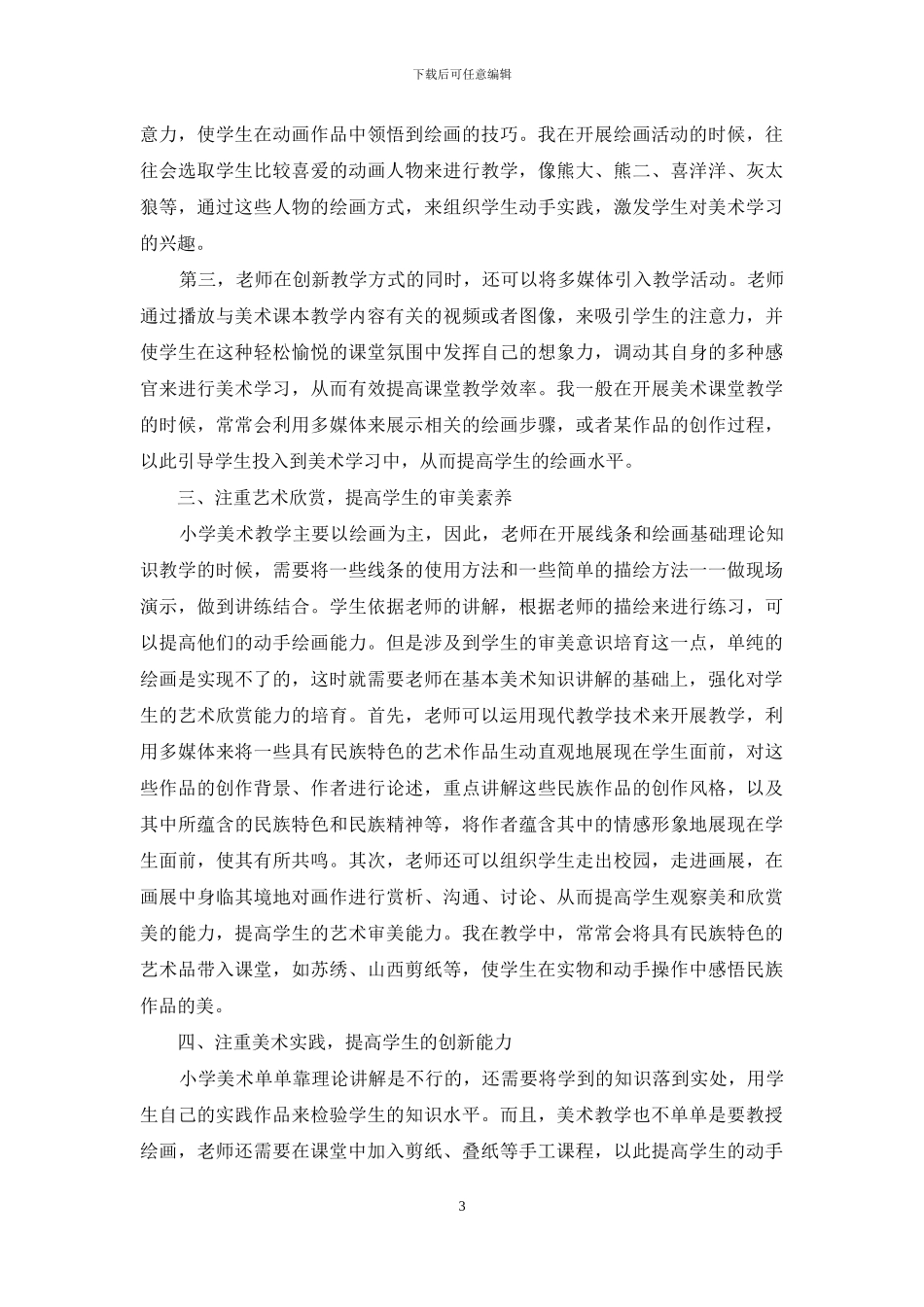 如何有效开展小学美术教学_第3页