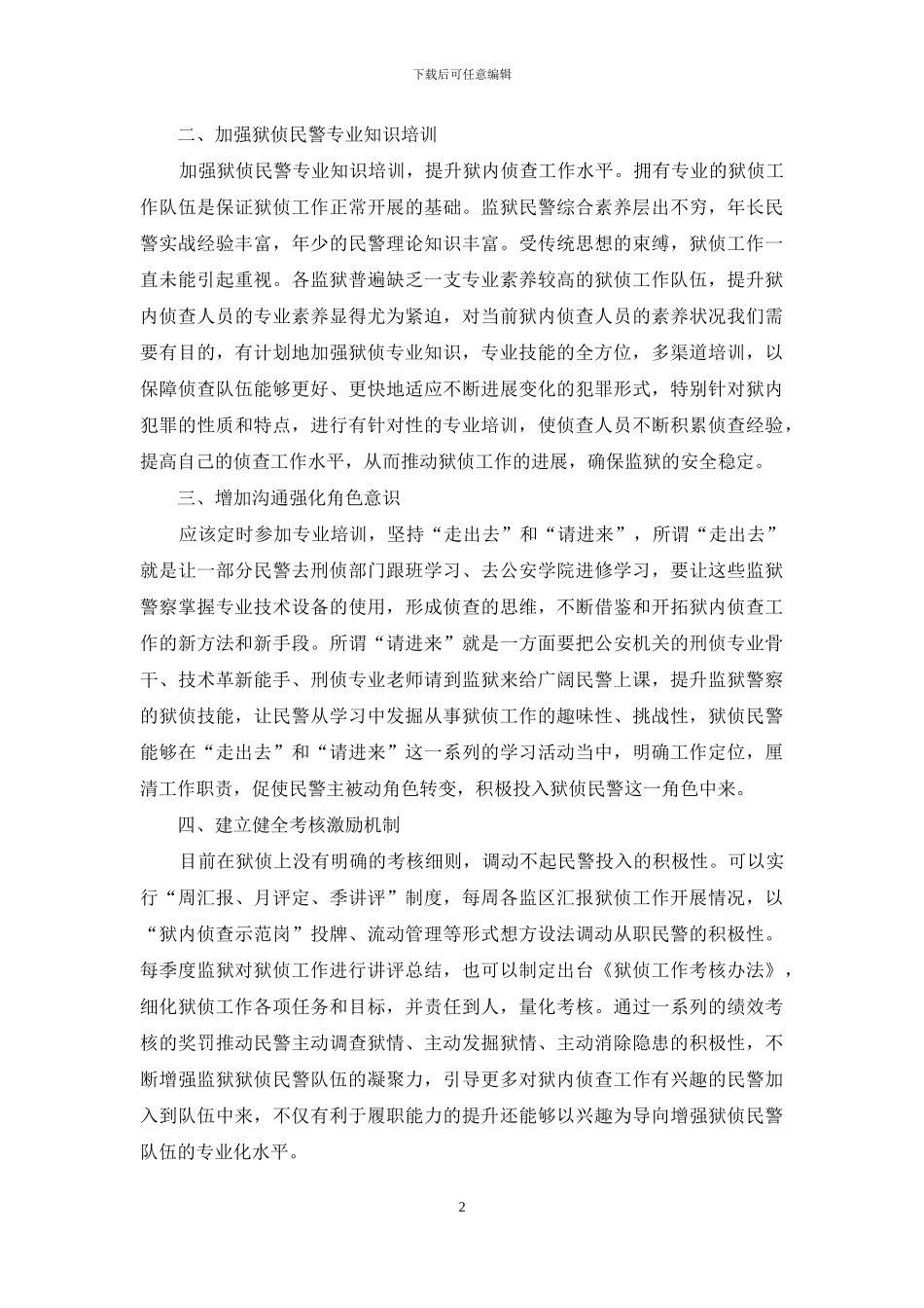 如何有效提升狱侦民警队伍的专业素质和履职能力_第2页