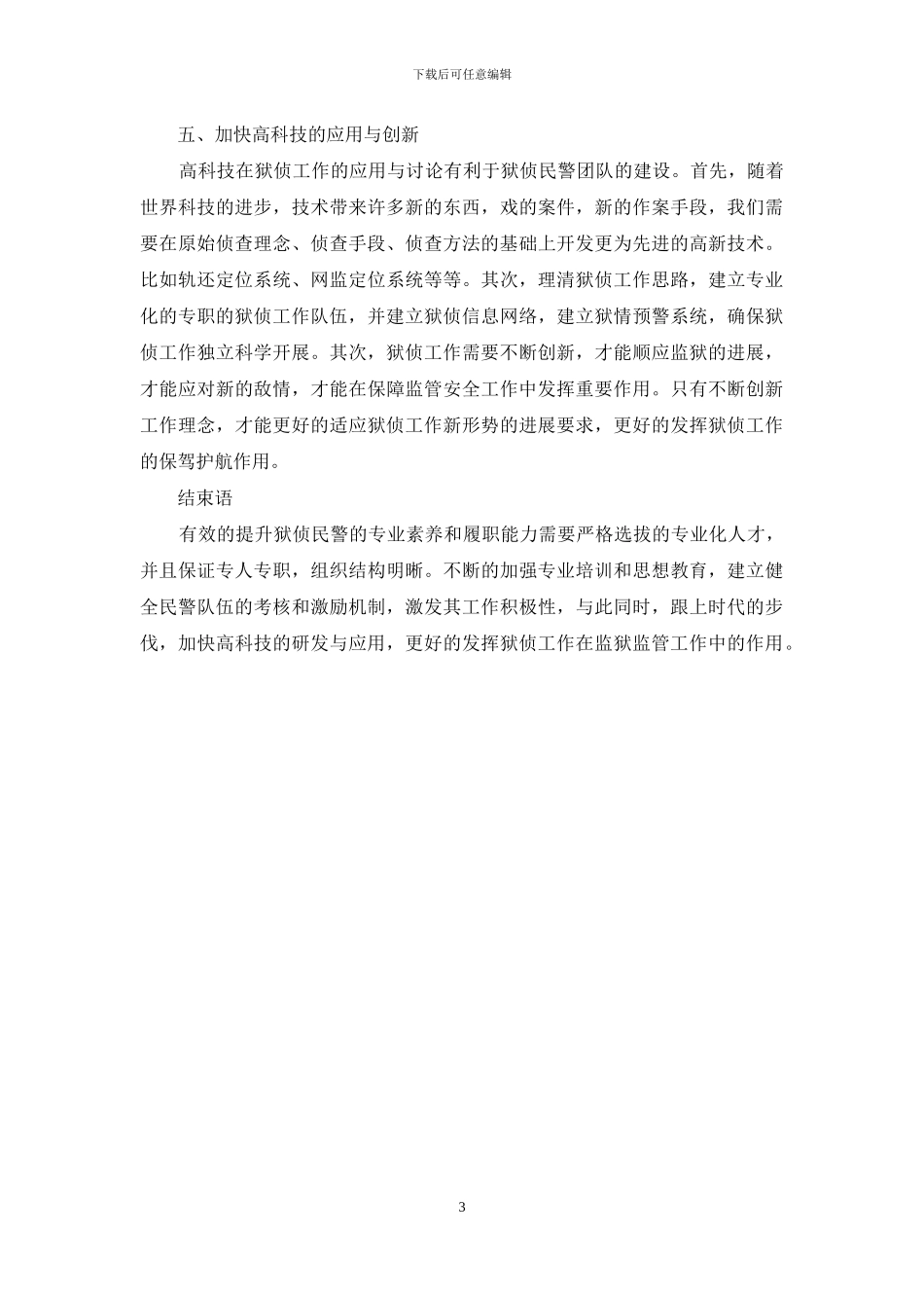 如何有效提升狱侦民警队伍的专业素质和履职能力_第3页