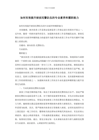 如何有效提升狱侦民警队伍的专业素质和履职能力