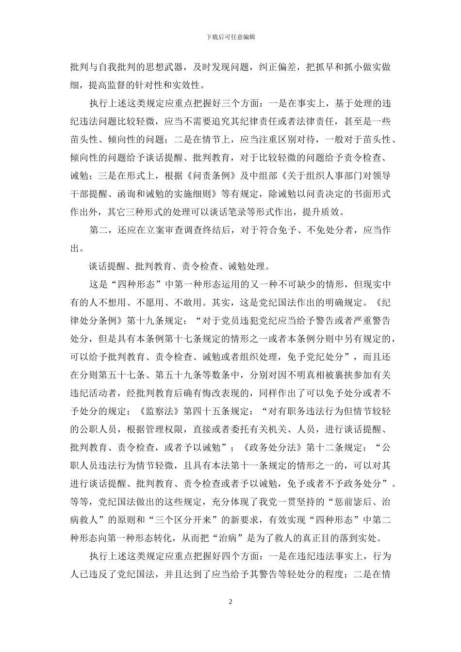 如何正确把握运用好谈话提醒等四种处理方式_第2页