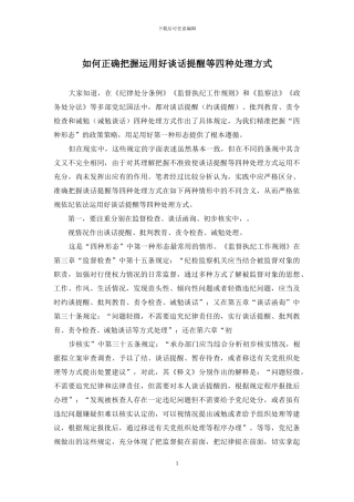 如何正确把握运用好谈话提醒等四种处理方式