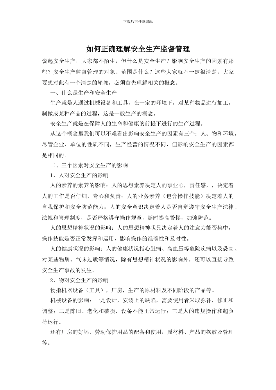 如何正确理解安全生产监督管理_第1页