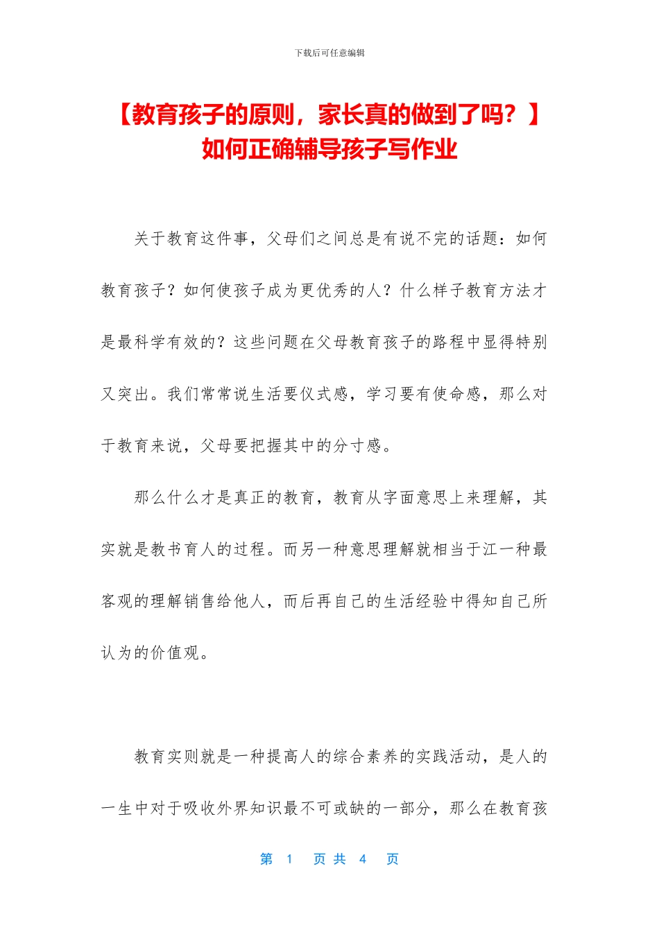 如何正确辅导孩子写作业_第1页