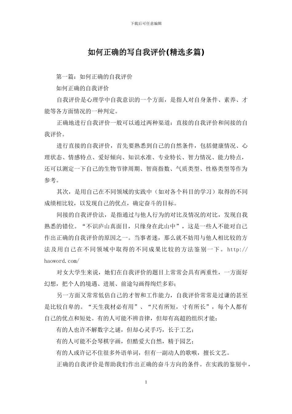 如何正确的写自我评价_第1页