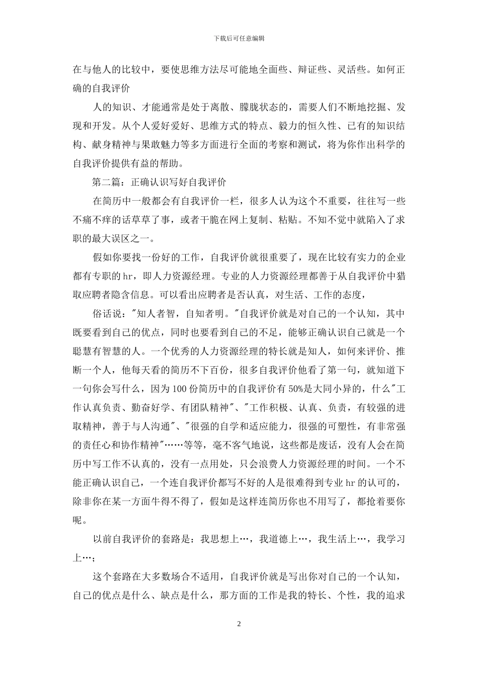 如何正确的写自我评价_第2页