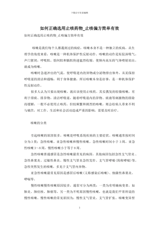 如何正确选用止咳药物