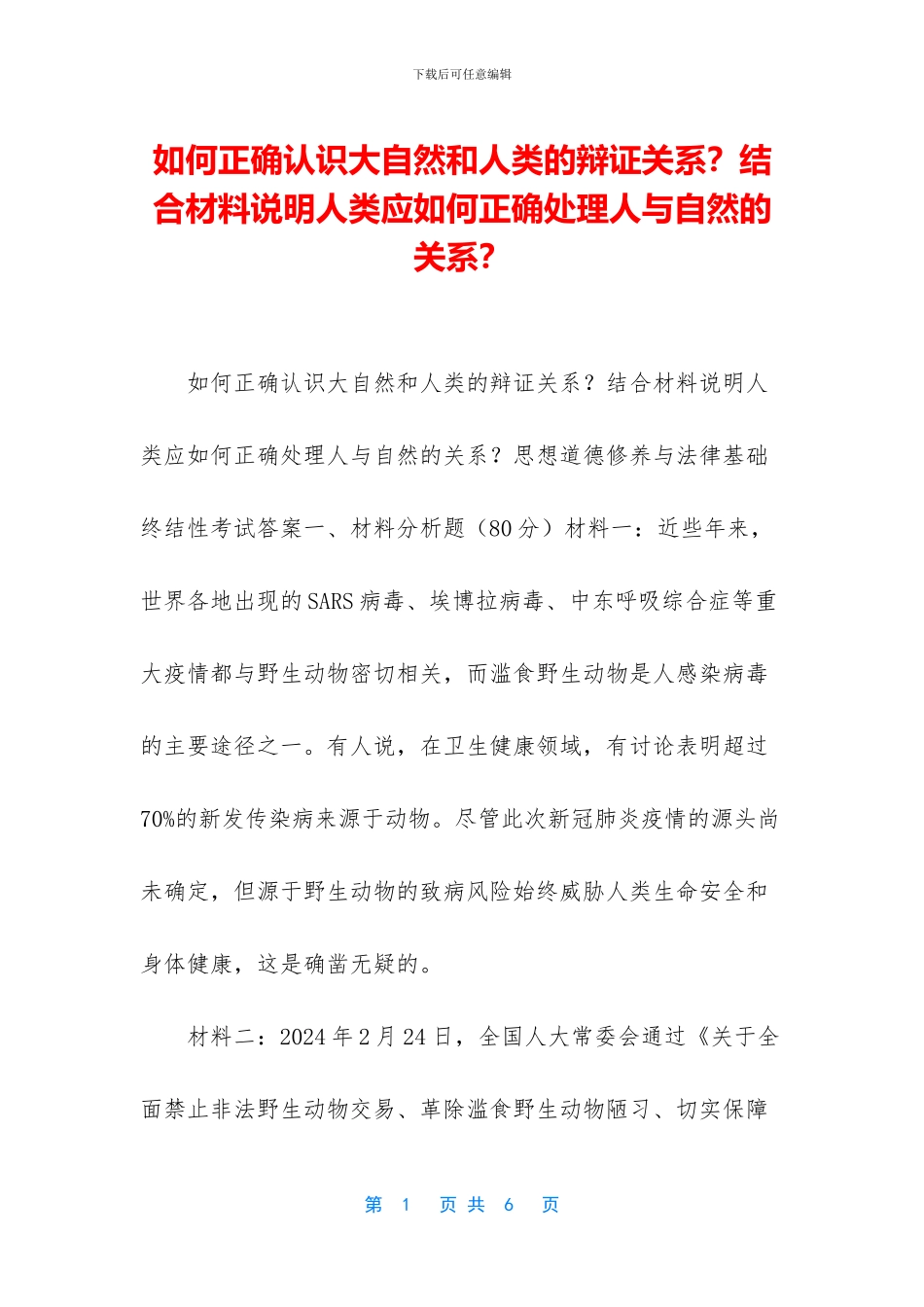 如何正确认识大自然和人类的辩证关系？结合材料说明人类应如何正确处理人与自然的关系？_第1页