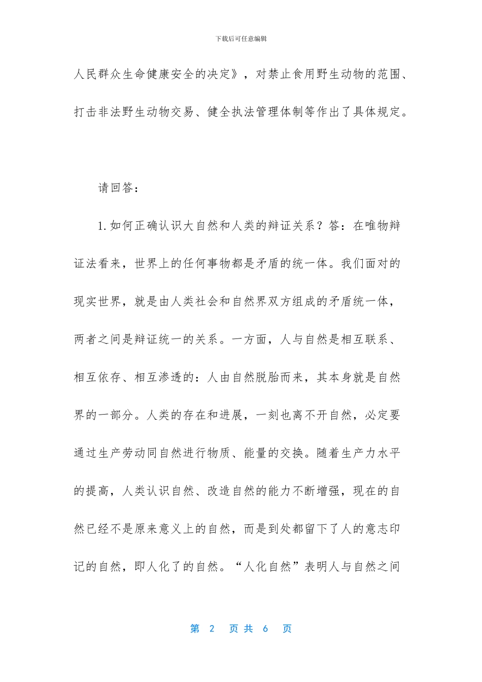 如何正确认识大自然和人类的辩证关系？结合材料说明人类应如何正确处理人与自然的关系？_第2页