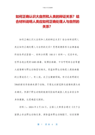 如何正确认识大自然和人类的辩证关系？结合材料说明人类应如何正确处理人与自然的关系？