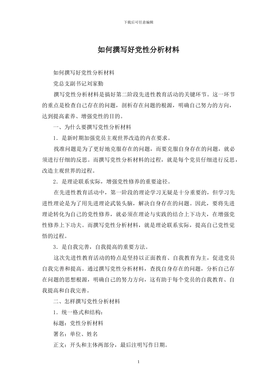 如何撰写好党性分析材料_第1页
