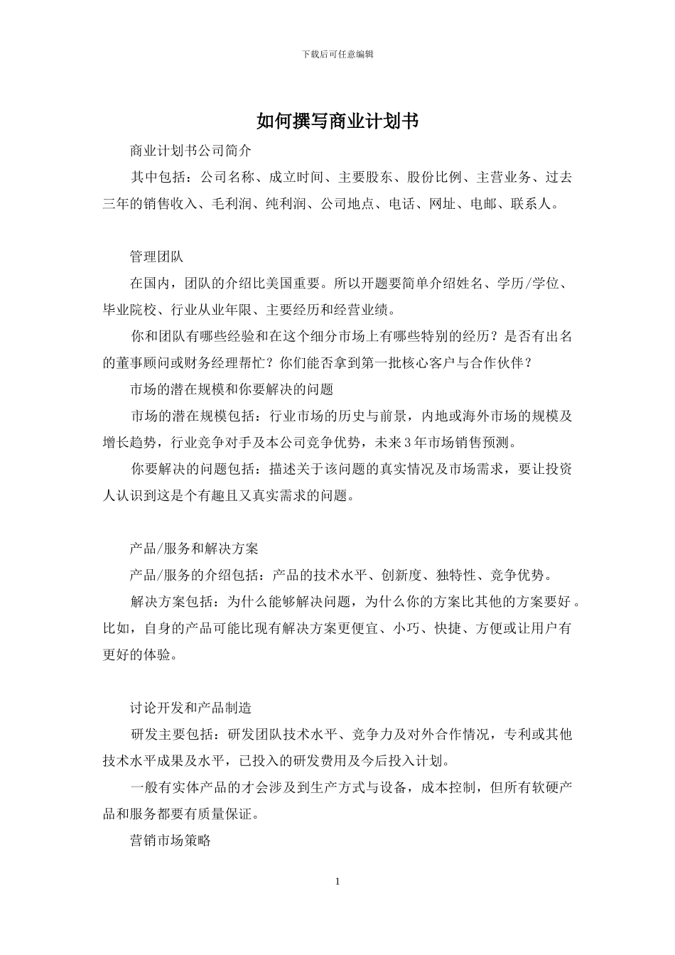 如何撰写商业计划书_第1页