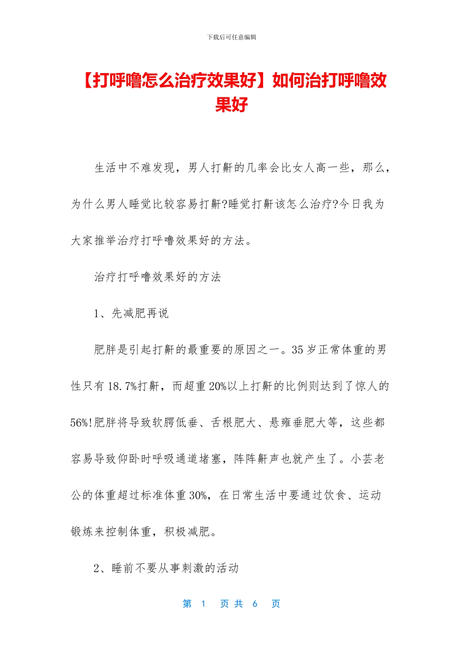 如何治打呼噜效果好_第1页