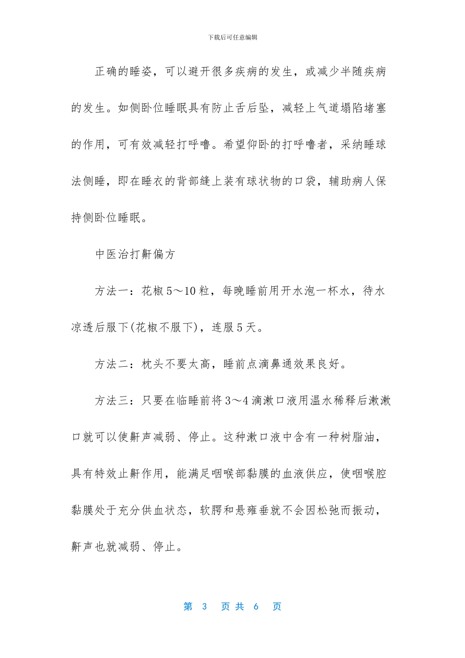 如何治打呼噜效果好_第3页