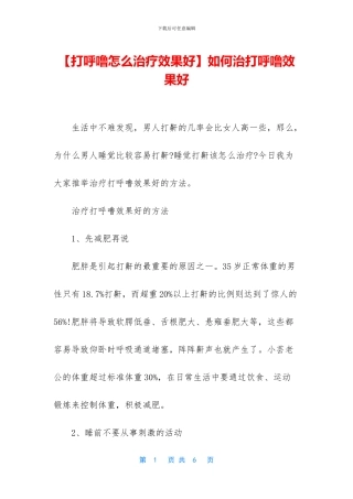 如何治打呼噜效果好