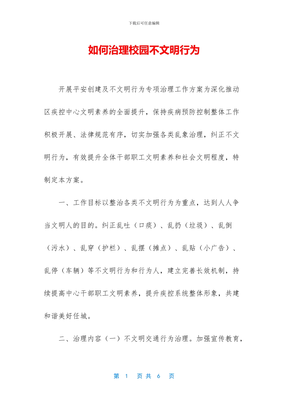 如何治理校园不文明行为_第1页