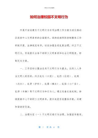 如何治理校园不文明行为