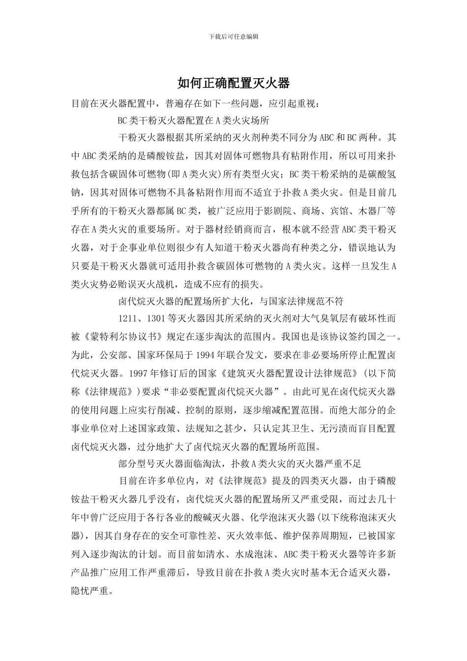 如何正确配置灭火器_第1页