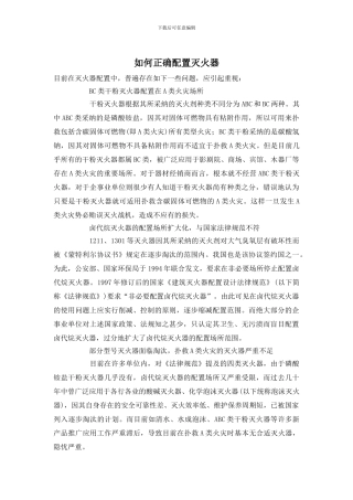 如何正确配置灭火器