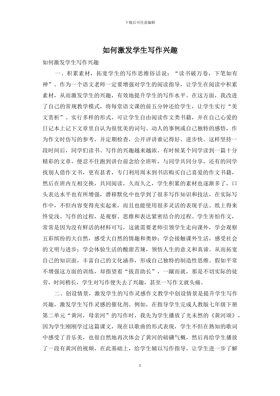 如何激发学生写作兴趣_第1页