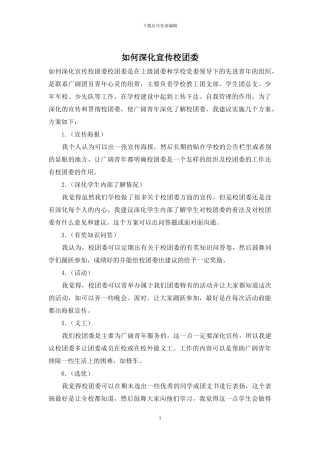 如何深入宣传校团委