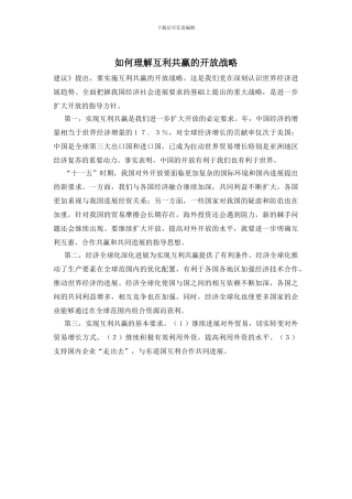 如何理解互利共赢的开放战略