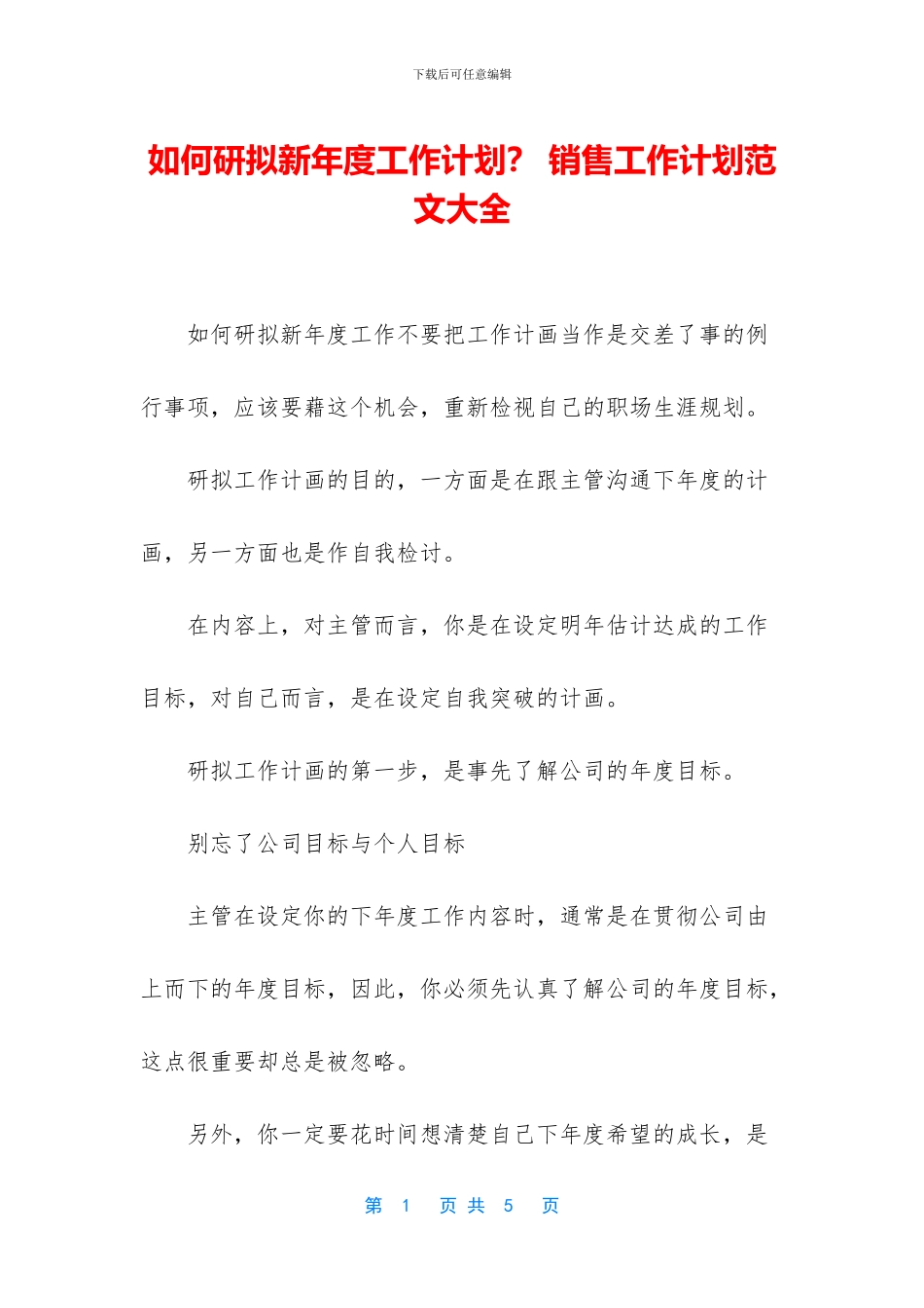 如何研拟新年度工作计划？_第1页