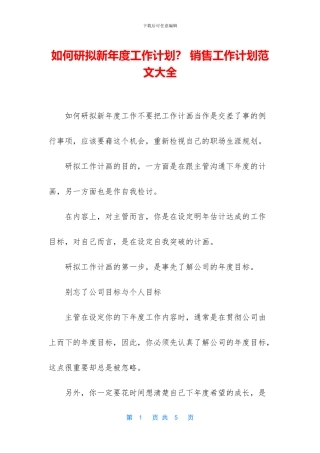 如何研拟新年度工作计划？