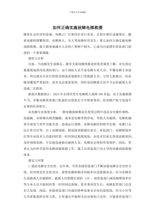 如何正确实施故障电梯救援