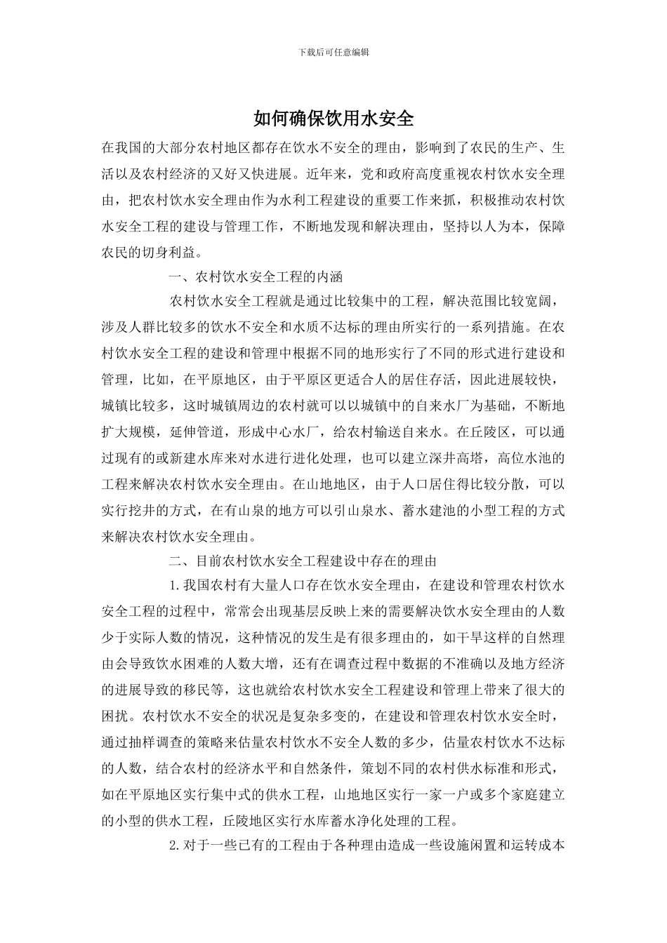 如何确保饮用水安全_第1页
