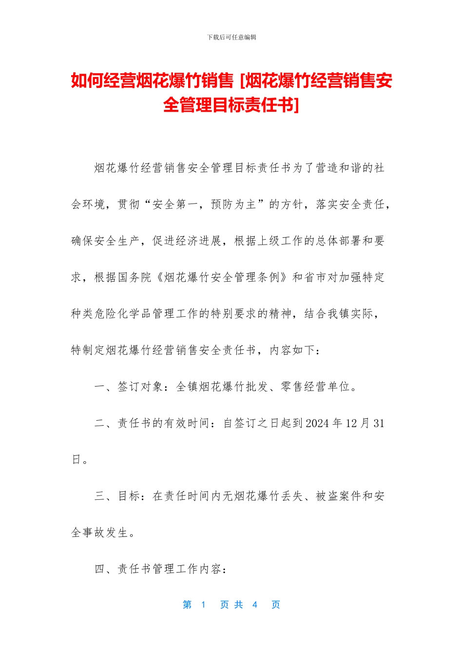 如何经营烟花爆竹销售_第1页