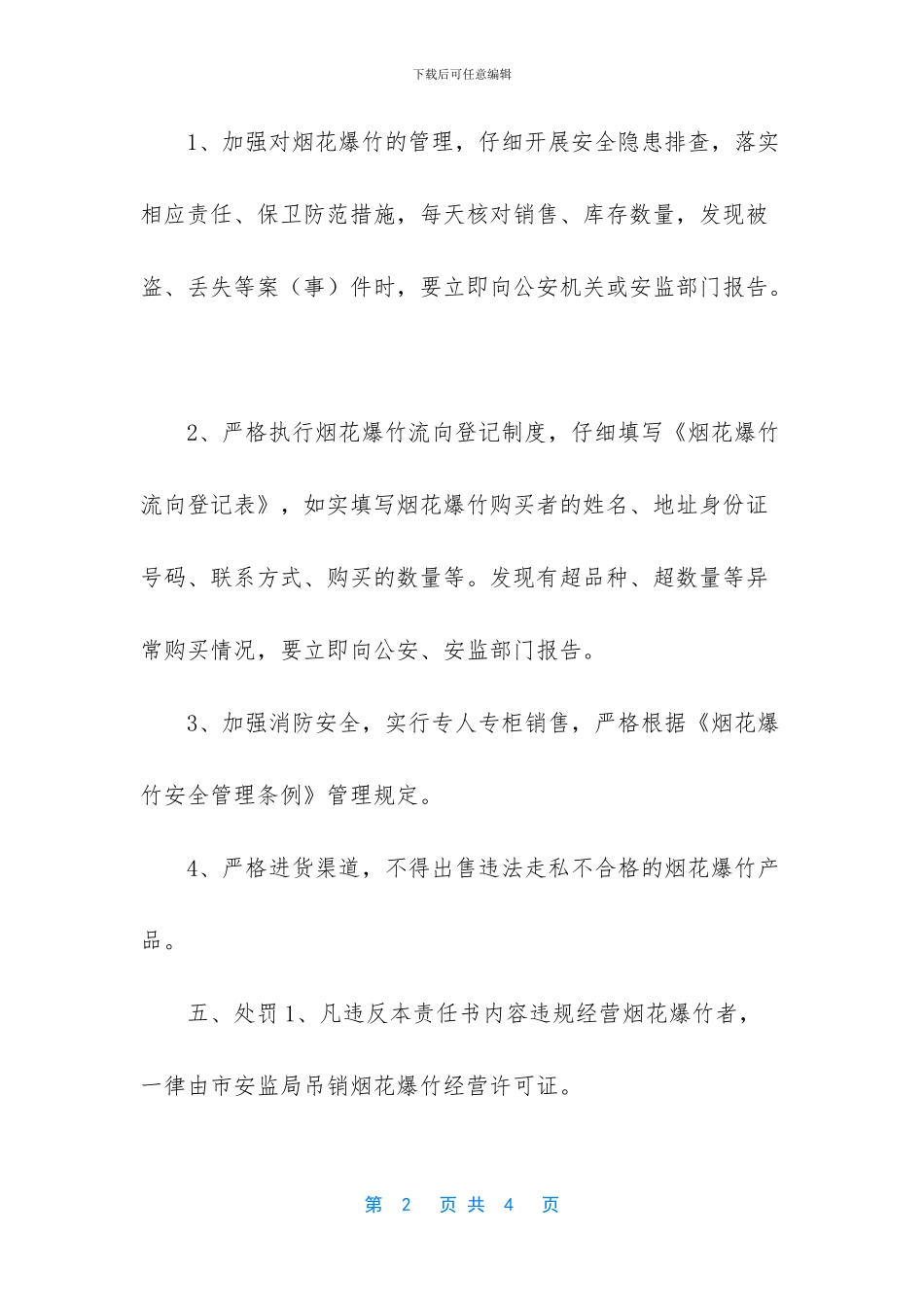 如何经营烟花爆竹销售_第2页