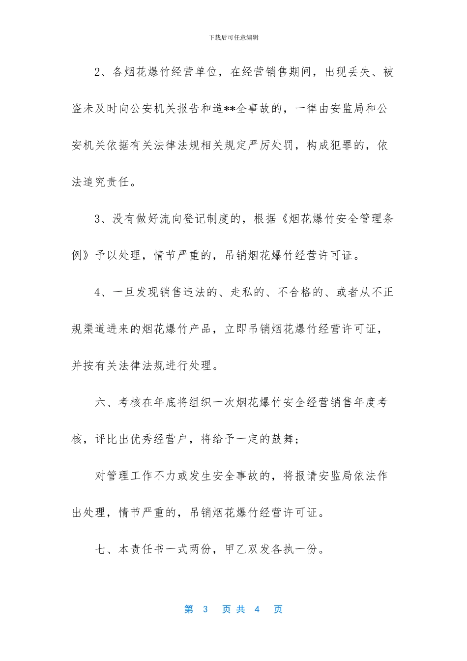 如何经营烟花爆竹销售_第3页