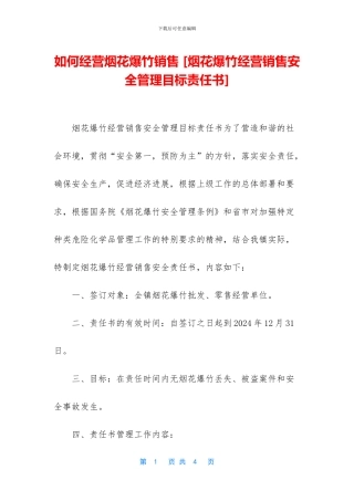 如何经营烟花爆竹销售