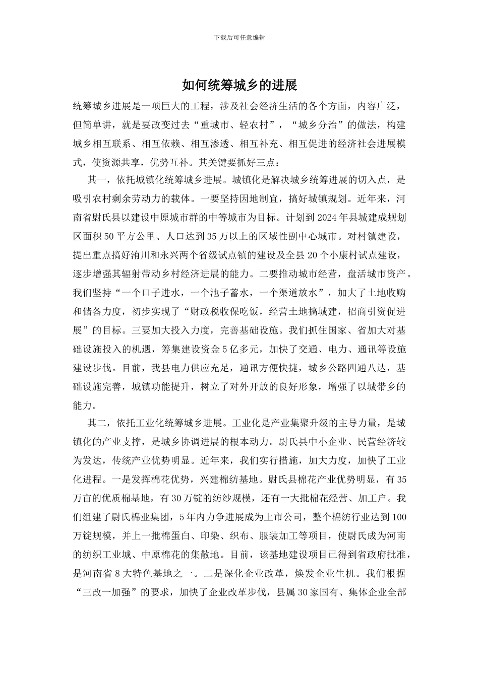 如何统筹城乡的发展_第1页