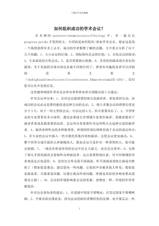 如何组织成功的学术会议？