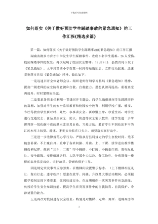 如何落实《关于做好预防学生踩踏事故的紧急通知》的工作汇报