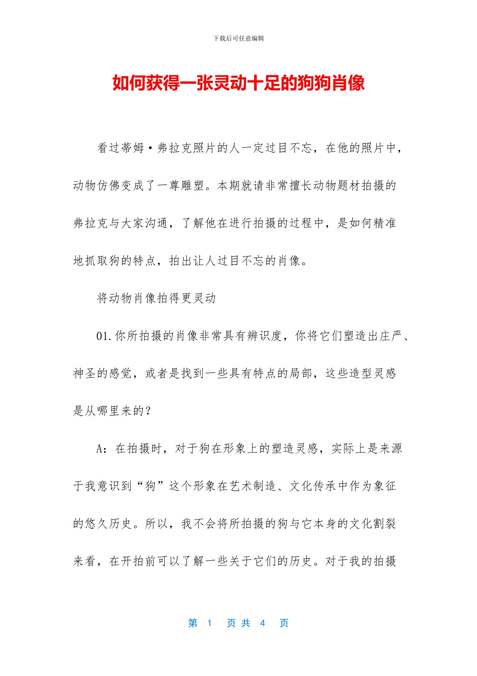 如何获得一张灵动十足的狗狗肖像_第1页