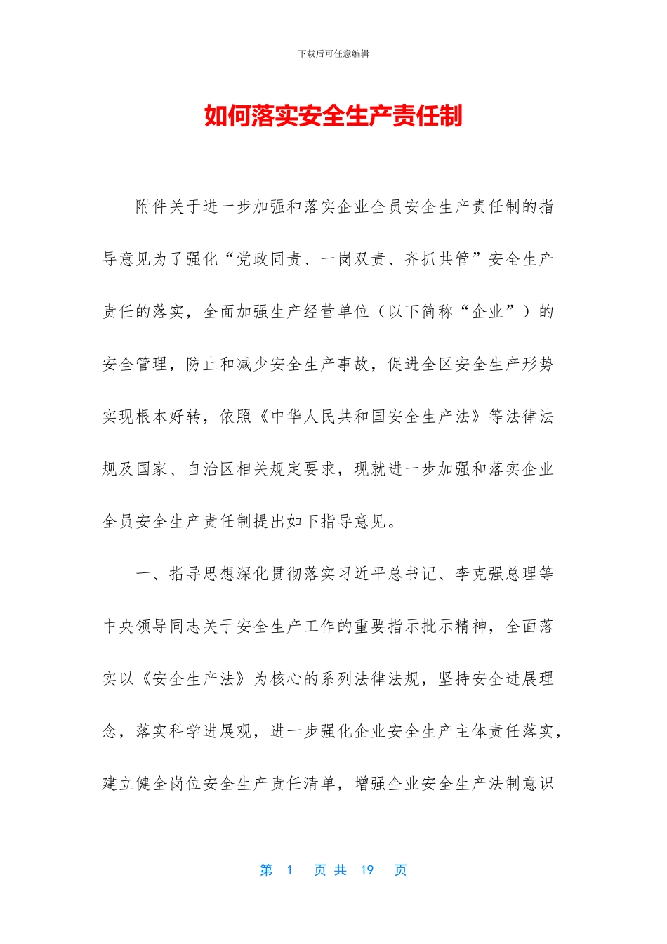 如何落实安全生产责任制_第1页