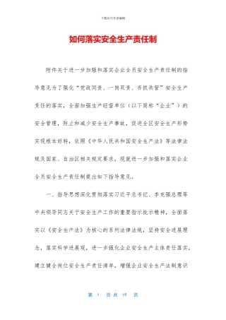 如何落实安全生产责任制