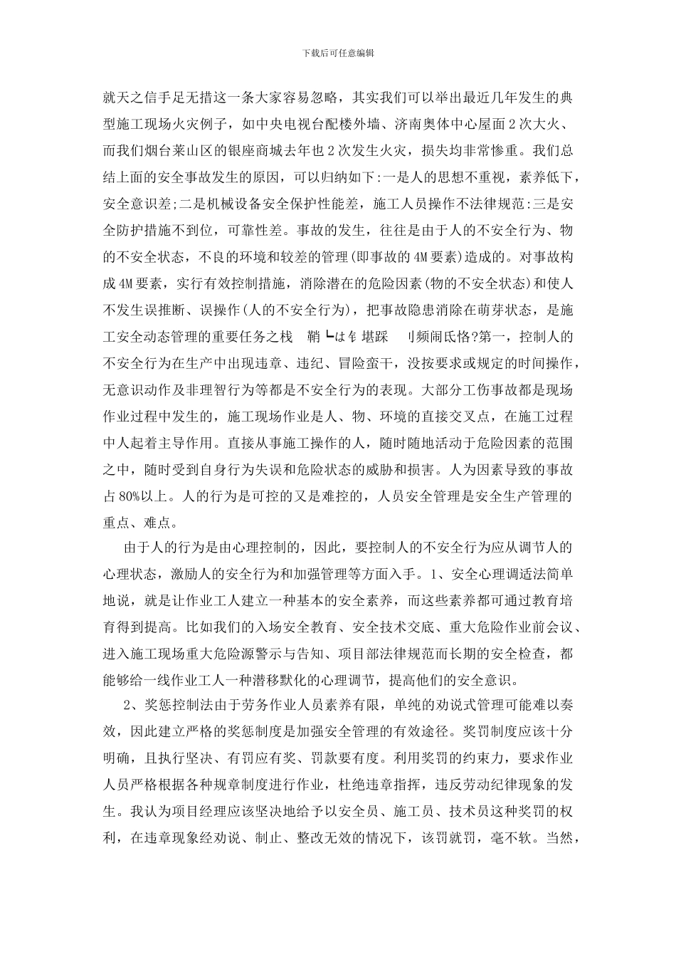 如何正确的做好施工现场安全管理_第2页