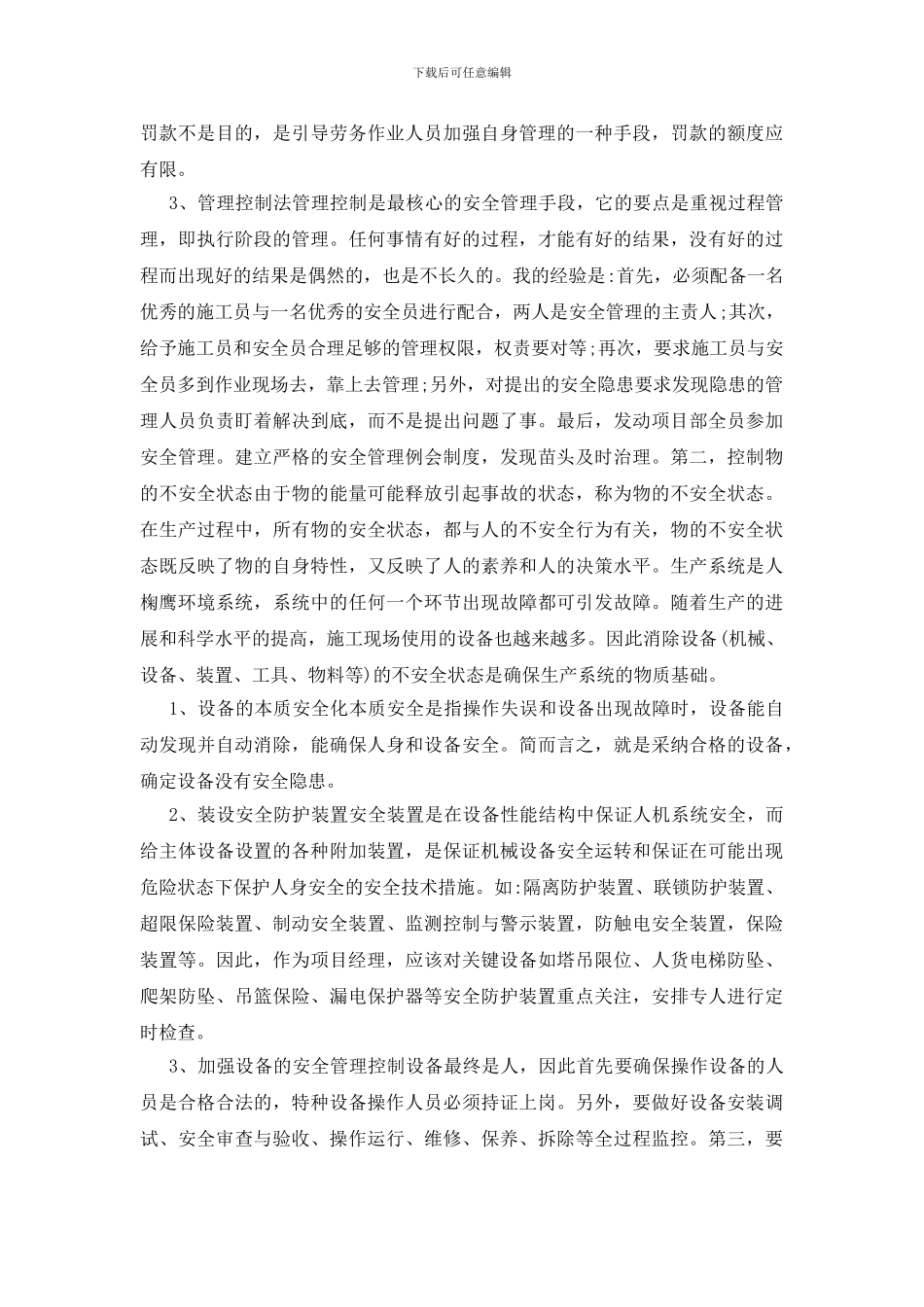 如何正确的做好施工现场安全管理_第3页