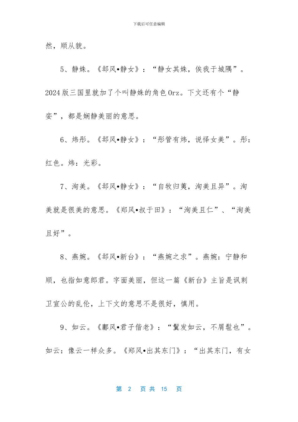 如何用古诗词取一个倾国倾城的名字_第2页