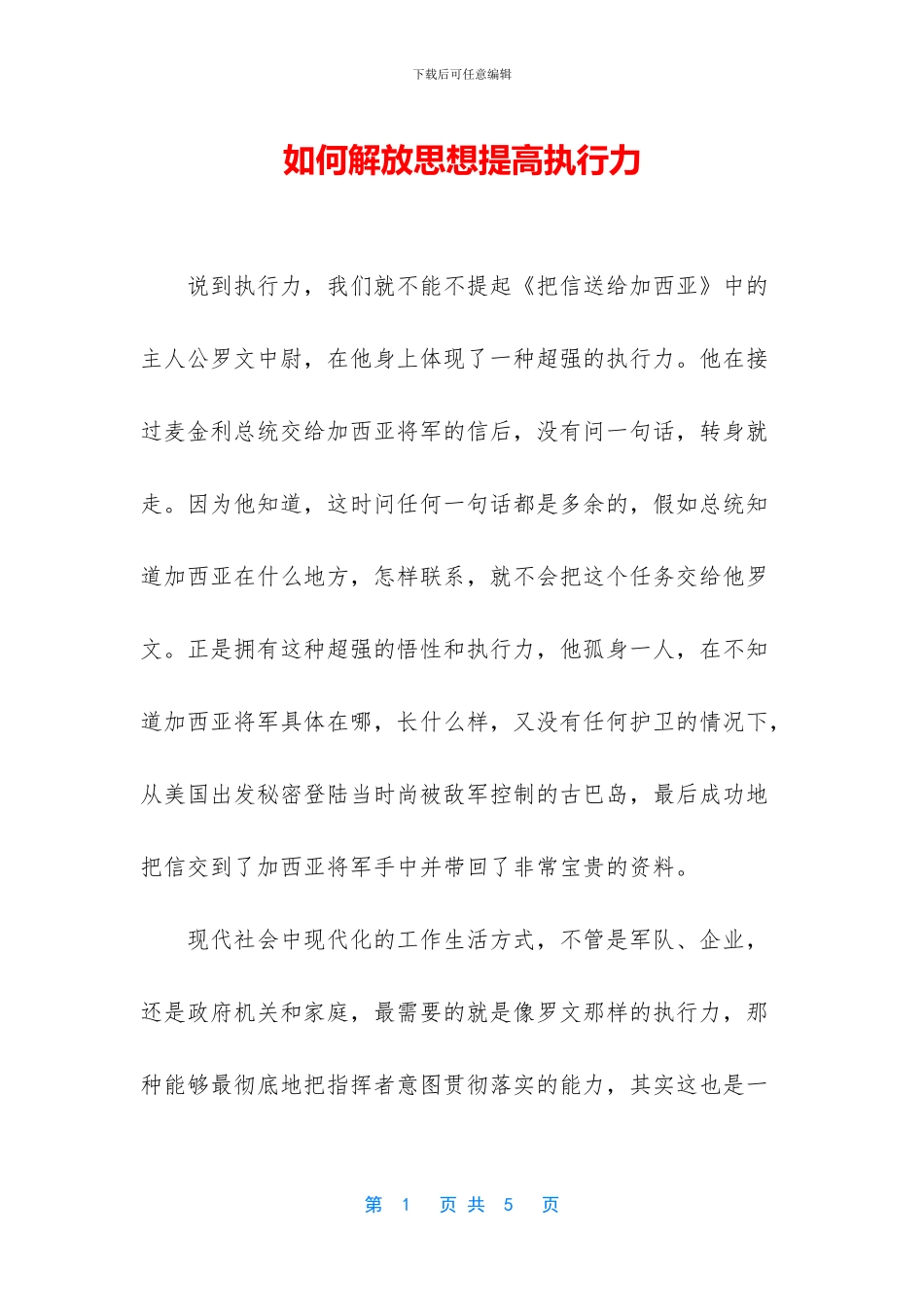 如何解放思想提高执行力_第1页